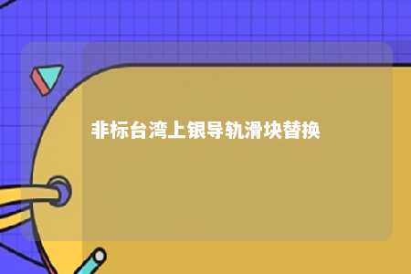 非标台湾上银导轨滑块替换 