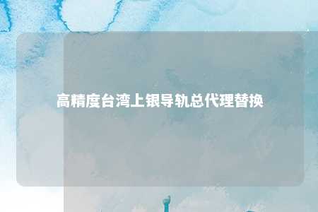 高精度台湾上银导轨总代理替换 