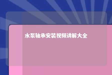 水泵轴承安装视频讲解大全 