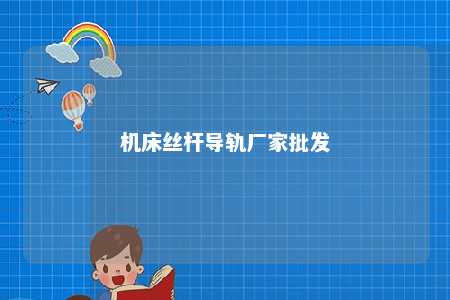 机床丝杆导轨厂家批发 