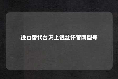 进口替代台湾上银丝杆官网型号